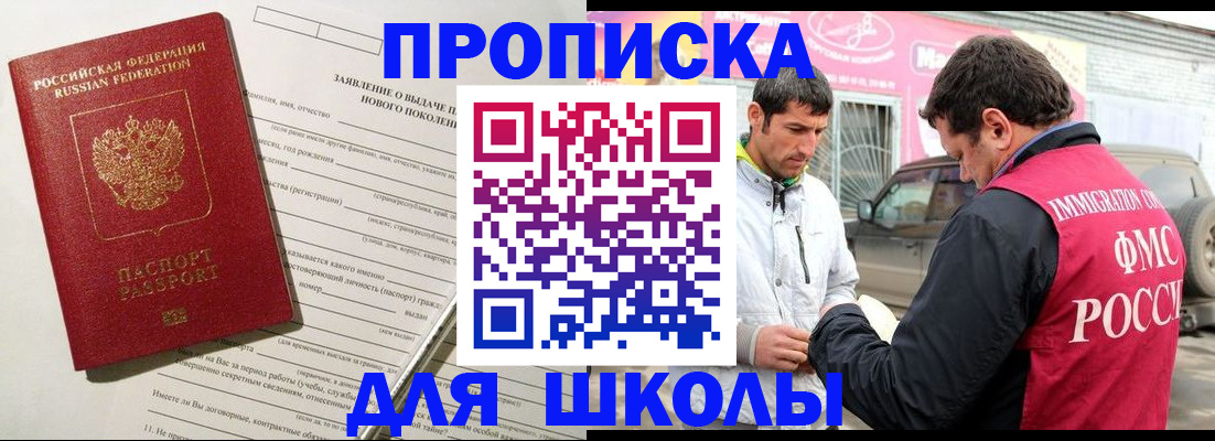 прописка для школы в Можайске